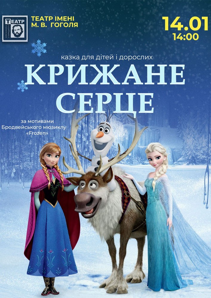 Придбати квиток на «Крижане серце» (театр ім. М. Старицького) в Театр імені М.В. Гоголя 