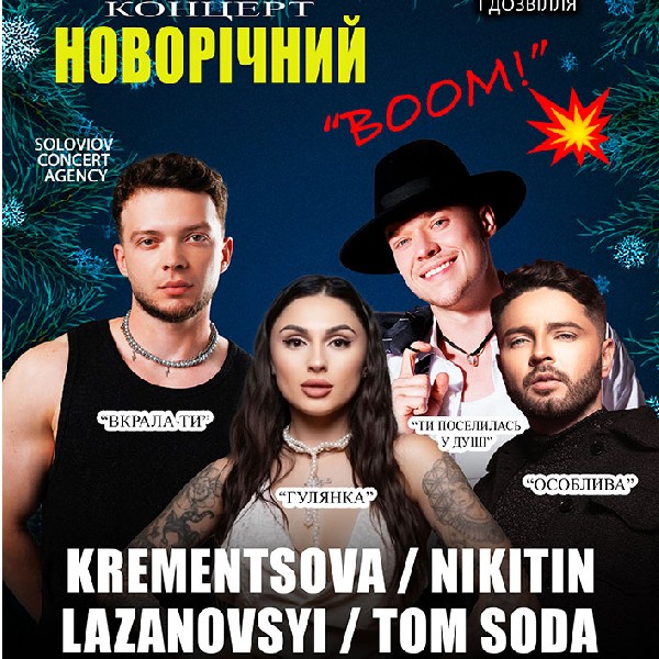 Новорічний концертний BOOM