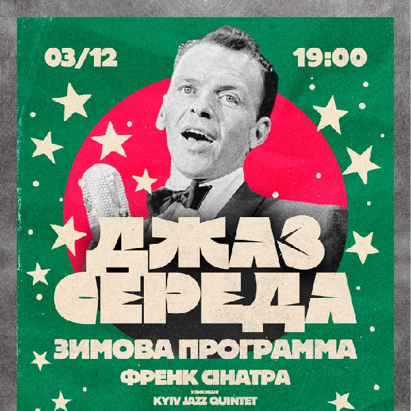 Френк Сінатра. «Зимова програма»