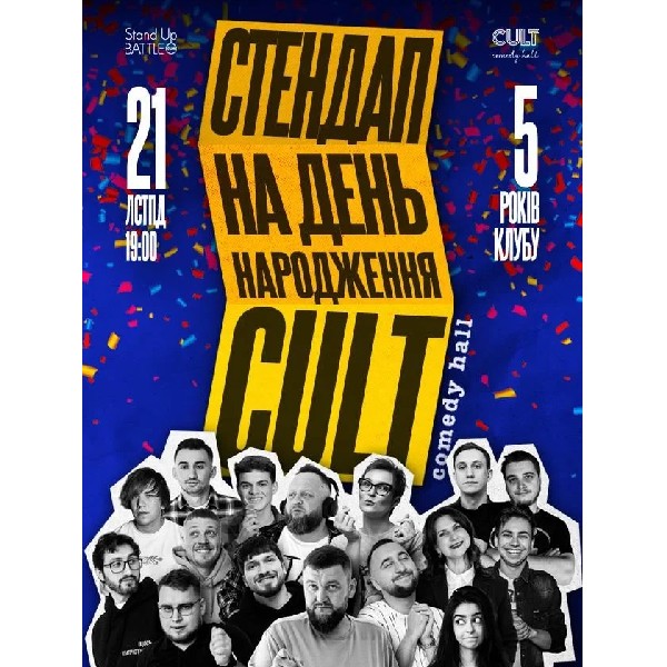21.11 ДЕНЬ НАРОДЖЕННЯ CULT COMEDY HALL — НАМ 5 РОКІВ