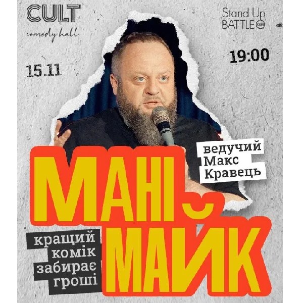 15.11 СТЕНДАП: МАНІМАЙК