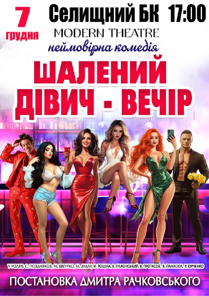 Придбати квиток на «Шалений дівич-вечір» в Диканський СБК 