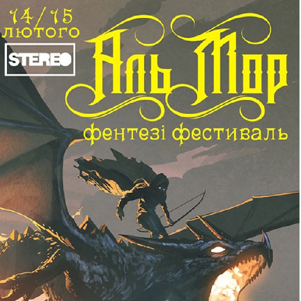 Фентезі Фестиваль «Аль Мор» 2026