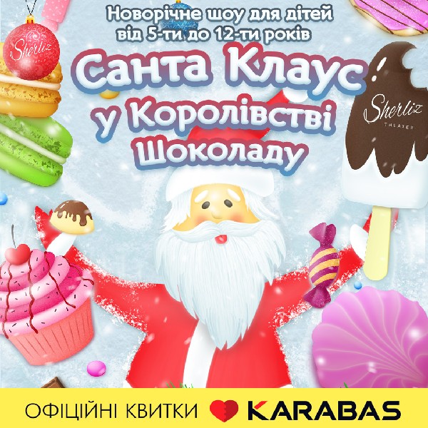 САНТА КЛАУС У КОРОЛІВСТВІ ШОКОЛАДУ