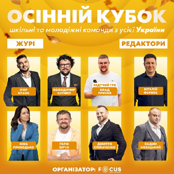 Осінній кубок «Ліги Сміху Центр»