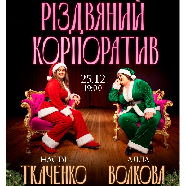 Алла Волкова і Настя Ткаченко. Імпровізація «Різдвяний корпоратив»