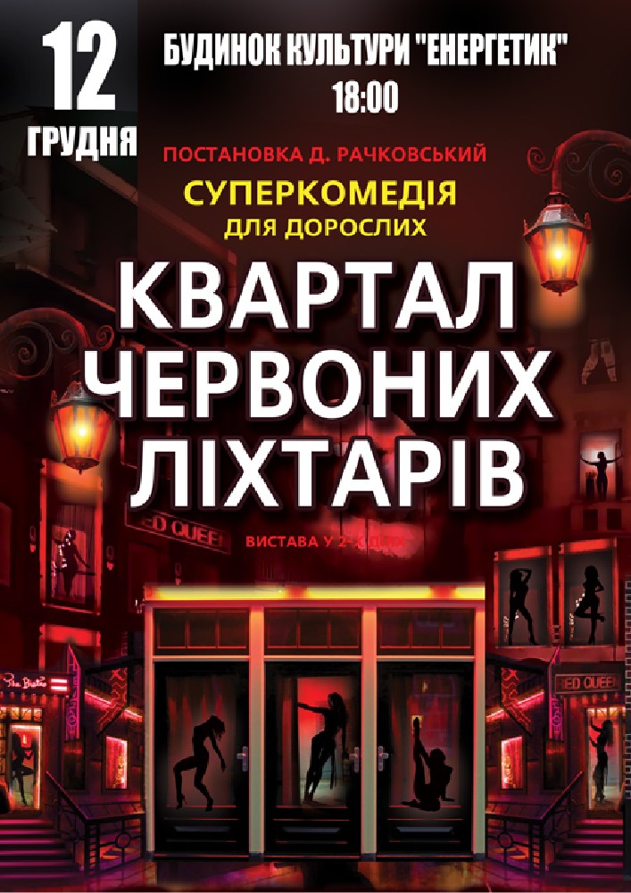 Придбати квиток на Квартал червоних ліхтарів в РБК «Енергетик» 