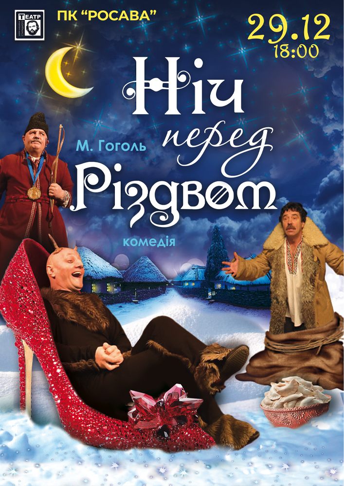 Придбати квиток на Ніч перед Різдвом (театр ім. М. Старицького) в ПК «Росава» 