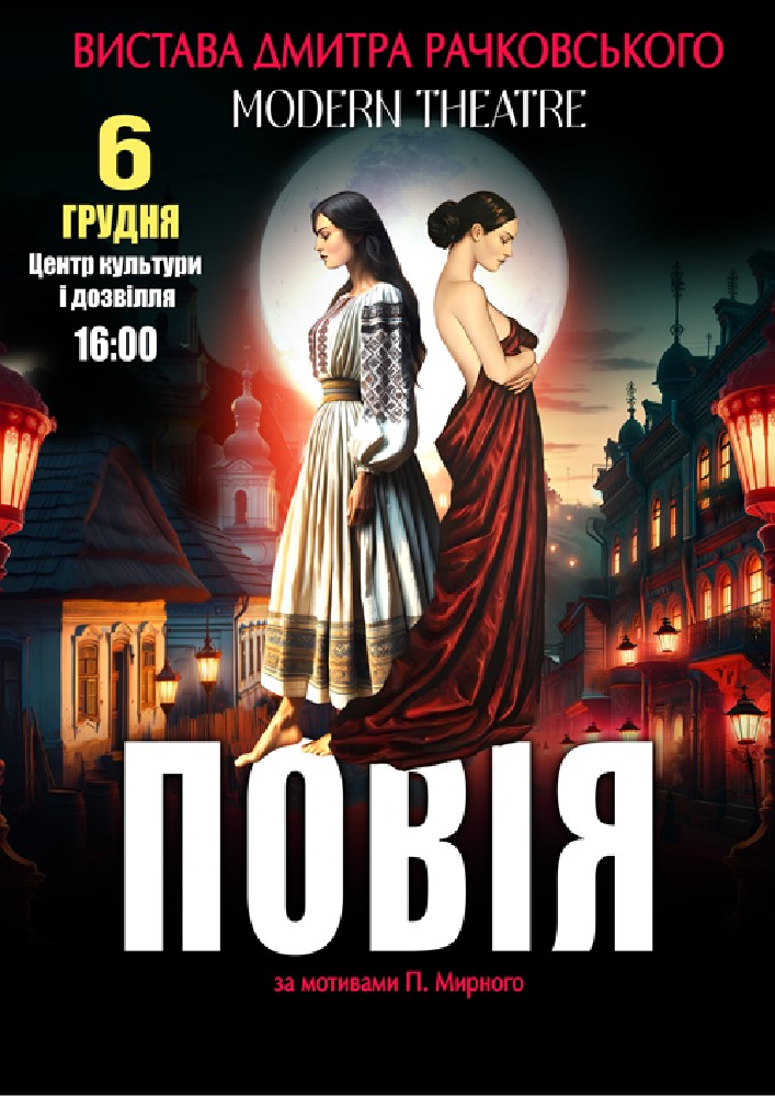 Придбати квиток на «Повія» в Костопільський РБК 