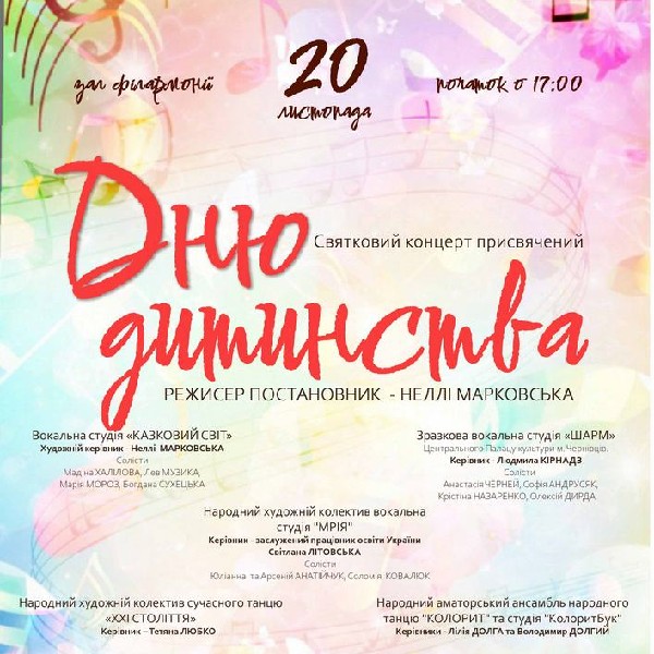 «ДІТИ та їх МРІЇ». Святковий концерт до Дня дитинства