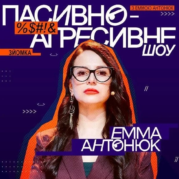 Пасивно-агресивне шоу з Еммою Антонюк (19.11)