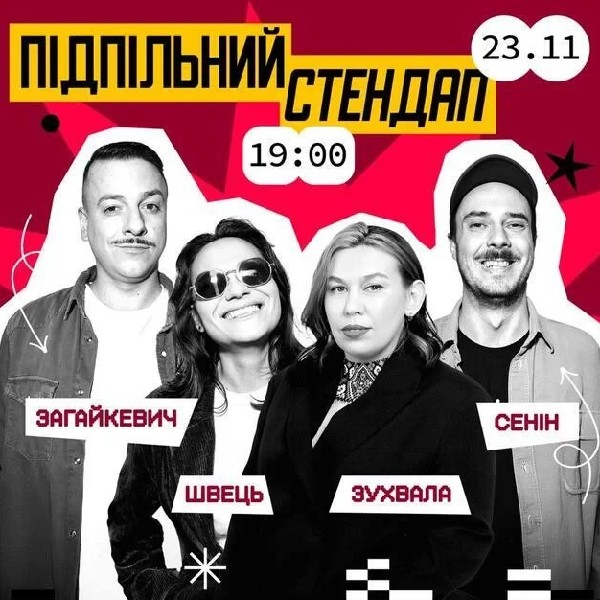 Підпільний Стендап (23.11 о 19:00)