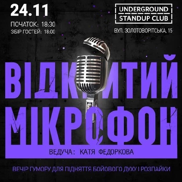 Відкритий мікрофон (24.11)