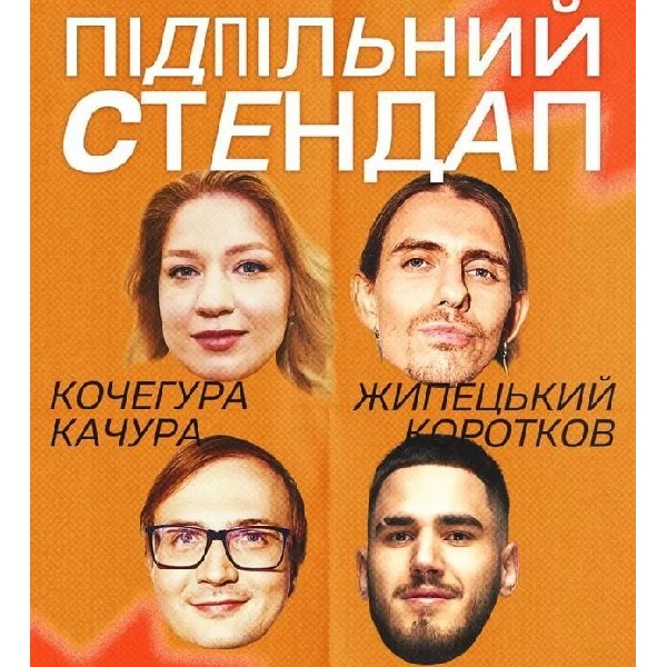 Підпільний Стендап (29.11 о 16:00)