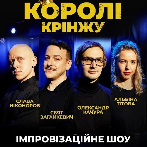 Імпровізаційне Шоу "Королі Крінжу" (29.11 о 19:00)