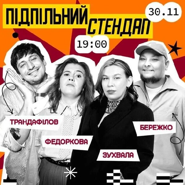 Підпільний Стендап (30.11 о 19:00)