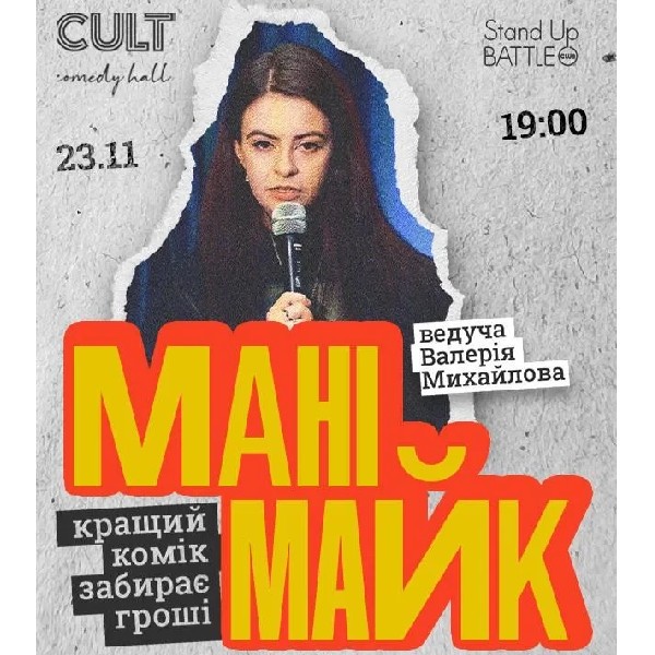 23.11 СТЕНДАП: МАНІМАЙК