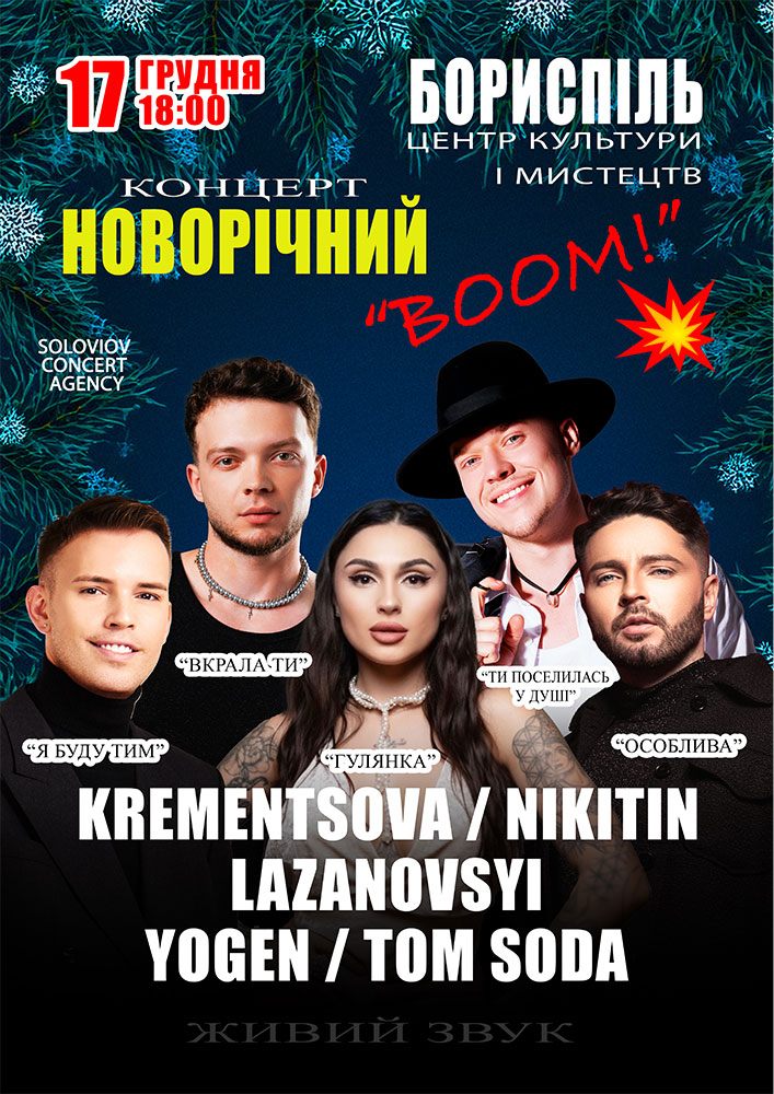 Придбати квиток на Новорічний концертний BOOM в Бориспільський Міський Дім Культури 