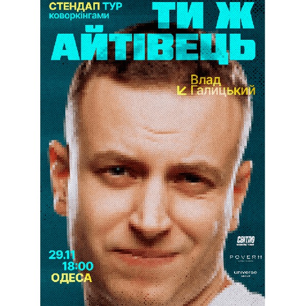 Стендап тур «Ти ж айтівець». Влад Галицький