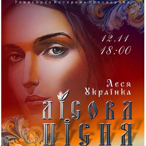 «Лісова пісня» (Театр #Для своїх)