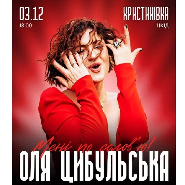 ОЛЯ ЦИБУЛЬСЬКА (Христинівка)