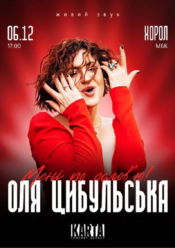 Придбати квиток на Оля Цибульська: ОЛЯ ЦИБУЛЬСЬКА (Хорол) в Хорольський районний будинок культури 
