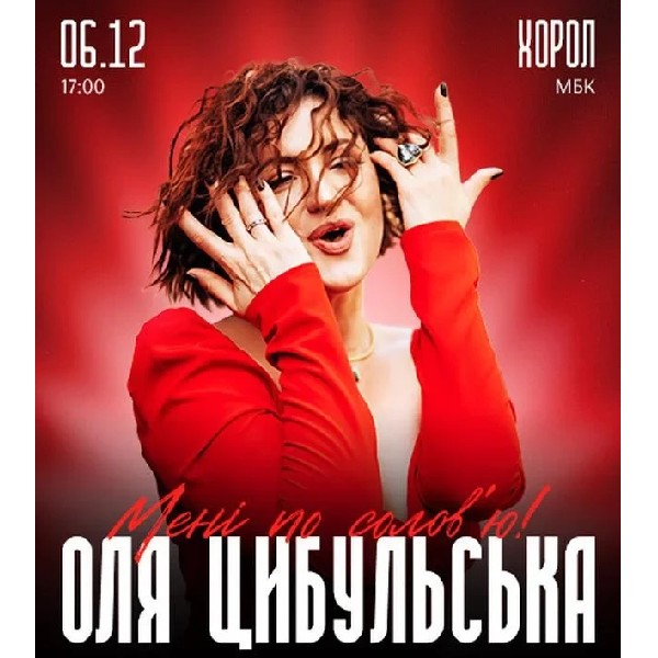ОЛЯ ЦИБУЛЬСЬКА (Хорол)