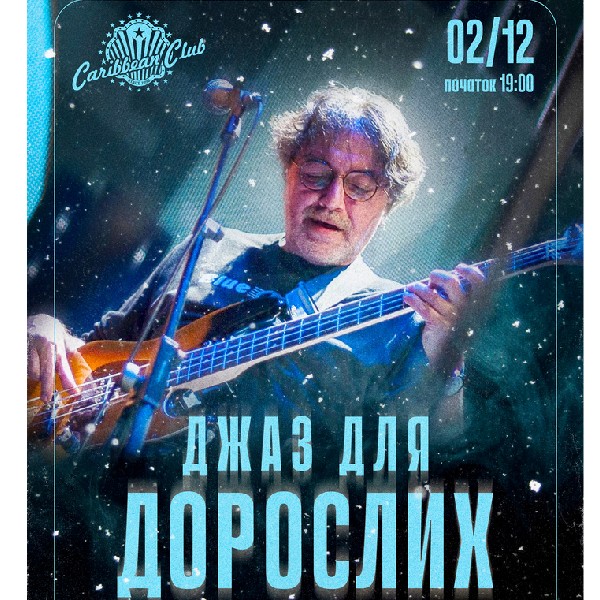 Джаз для дорослих