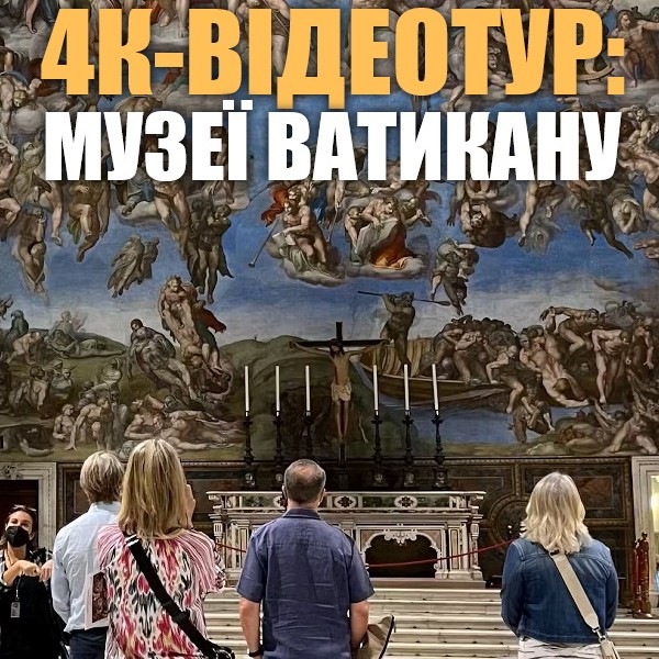 4К-відеотур музеями Ватикану