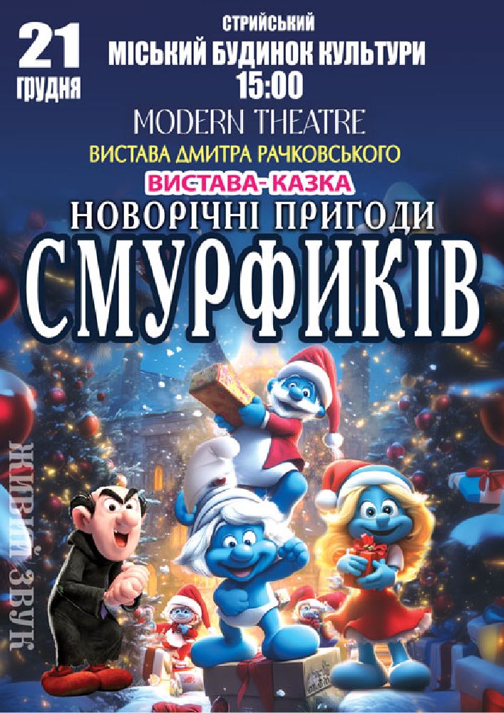 Придбати квиток на «Новорічні пригоди Смурфиків» в Міський Буднок Культури 