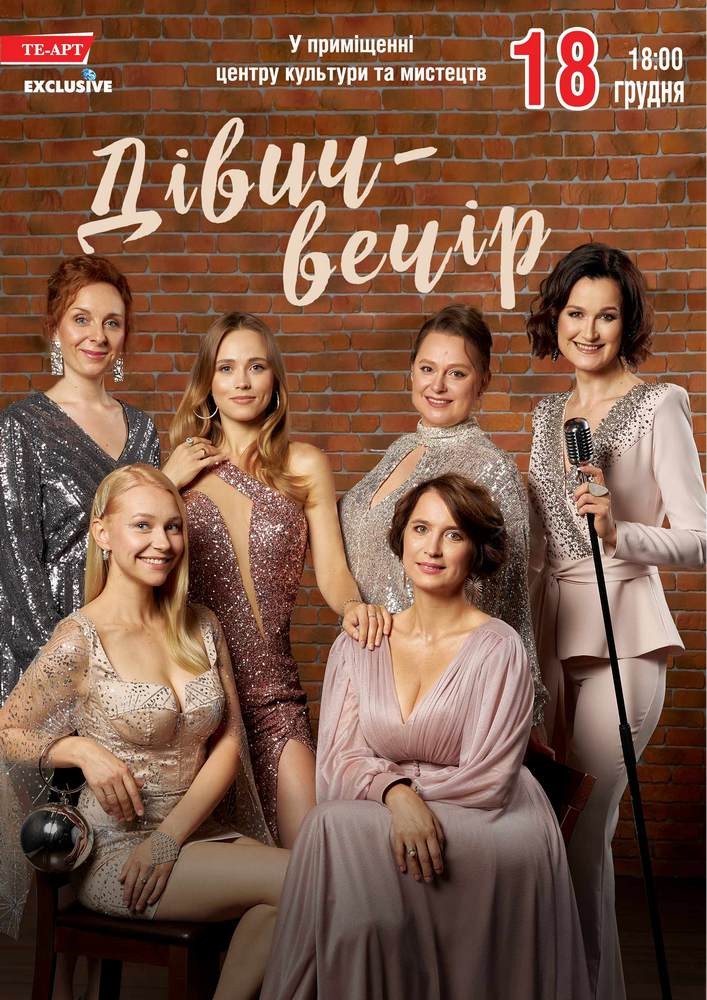 Придбати квиток на Дівич-вечір в Бориспільський Міський Дім Культури 