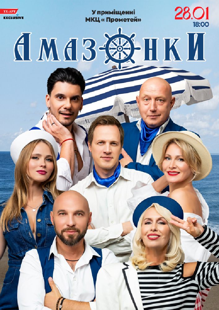 Придбати квиток на Амазонки в МКЦ Прометей 