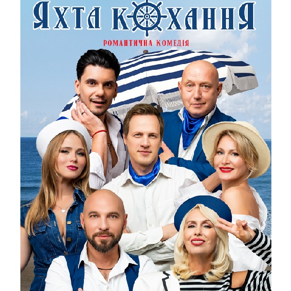 «Яхта Кохання»