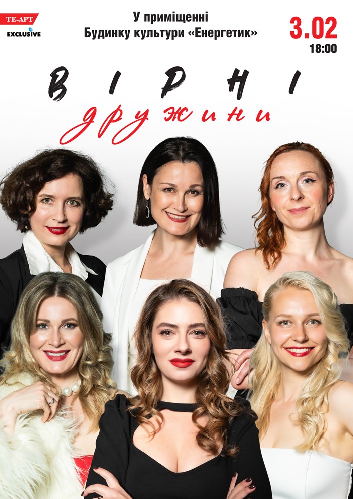 Придбати квиток на Вірні дружини в РБК «Енергетик» 