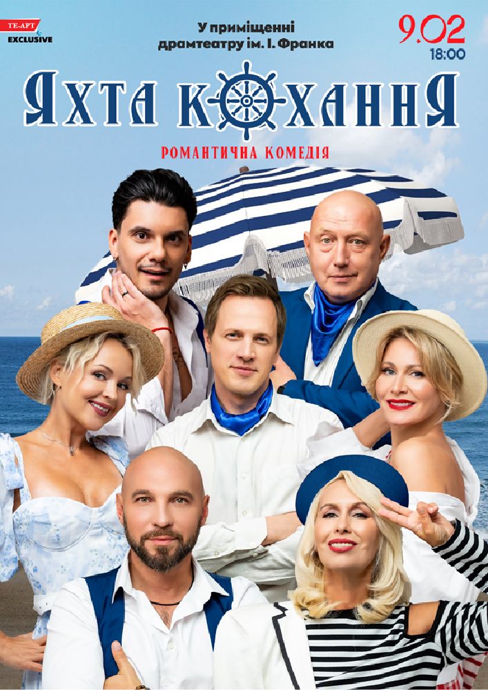 Придбати квиток на «Яхта Кохання» в Івано-Франківський театр ім. І. Франка 