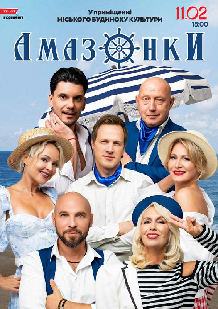 Придбати квиток на Амазонки в Міський Будинок Культури 