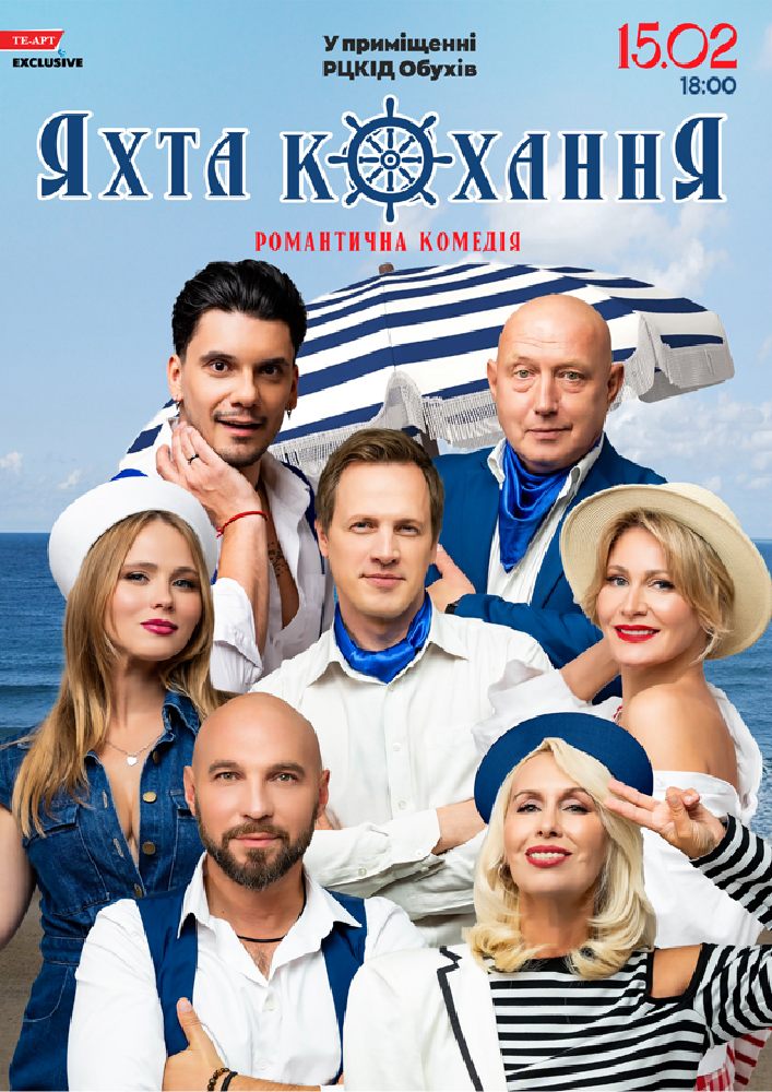 Придбати квиток на «Яхта Кохання» в Районний Центр Культури та Дозвілля 