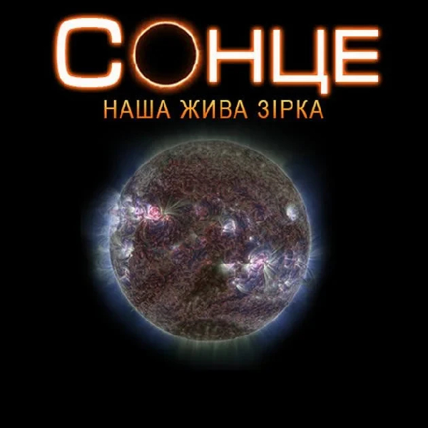 Сонце: наша жива Зірка + Земля з МКС