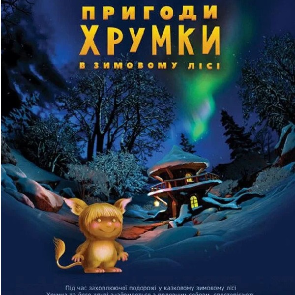 Пригоди Хрумки в зимовому лісі + Космічна вікторина (Сонячна система)