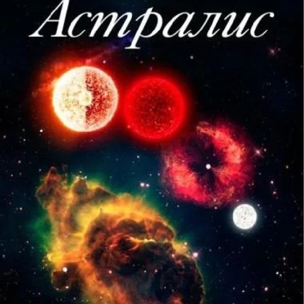 Світ зір. Астрономія (класична програма) + Астраліс