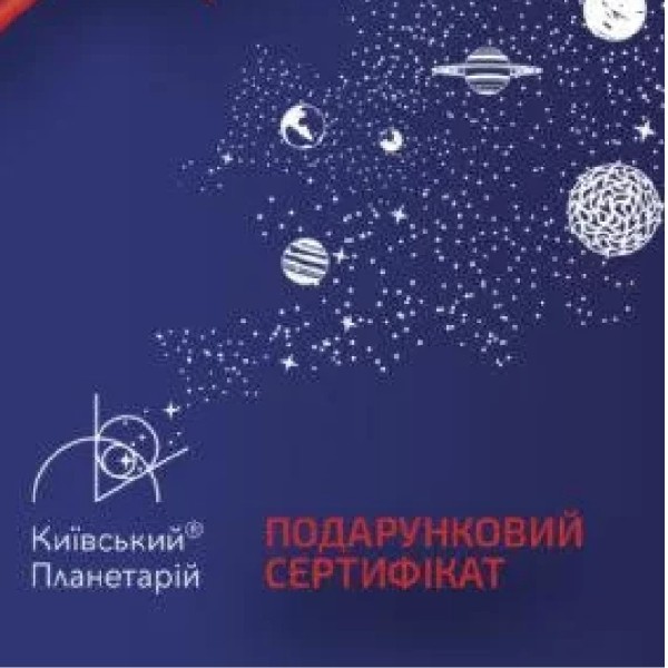 Подарунковий сертифікат Київського Планетарію (термін дії до 31.12.2025 р.)