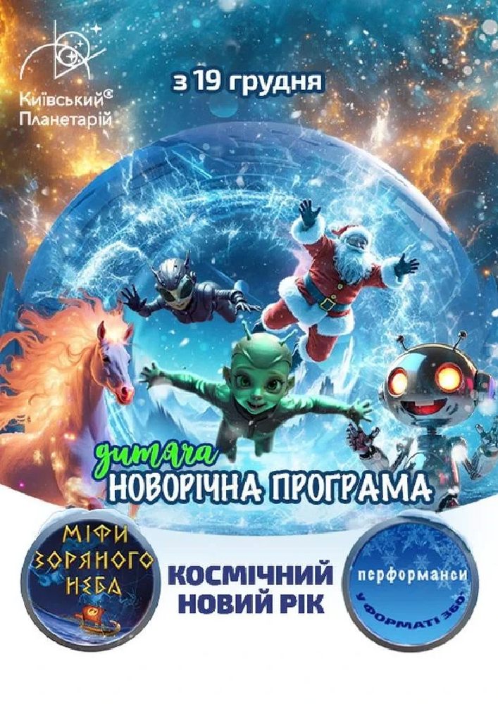 Придбати квиток на Космічний Новий рік. Міфи зоряного неба: Космічний Новий рік. Міфи зоряного неба. в Київський планетарій 
