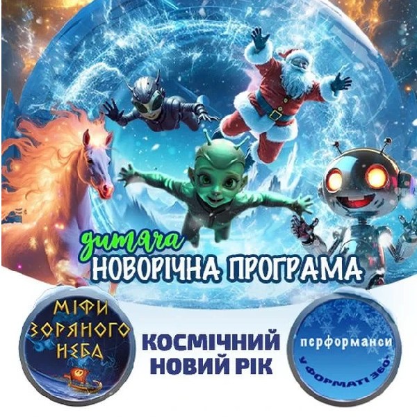 Космічний Новий рік. Міфи зоряного неба.