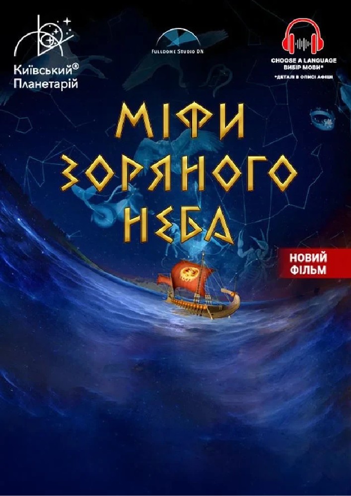 Придбати квиток на Міфи зоряного неба + Астраліс в Київський планетарій 