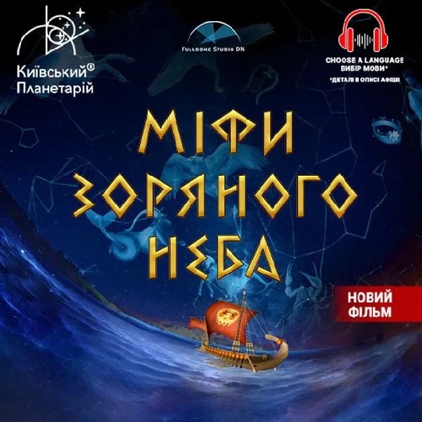 Міфи зоряного неба + Астраліс