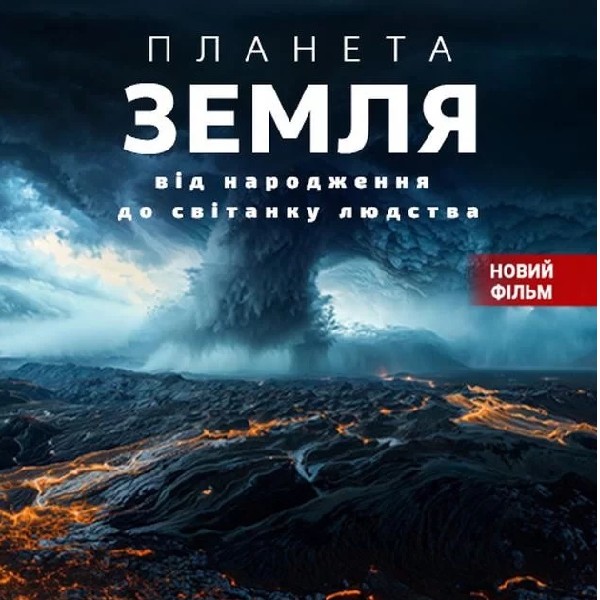 Планета Земля: від народження до світанку людства + Супутники