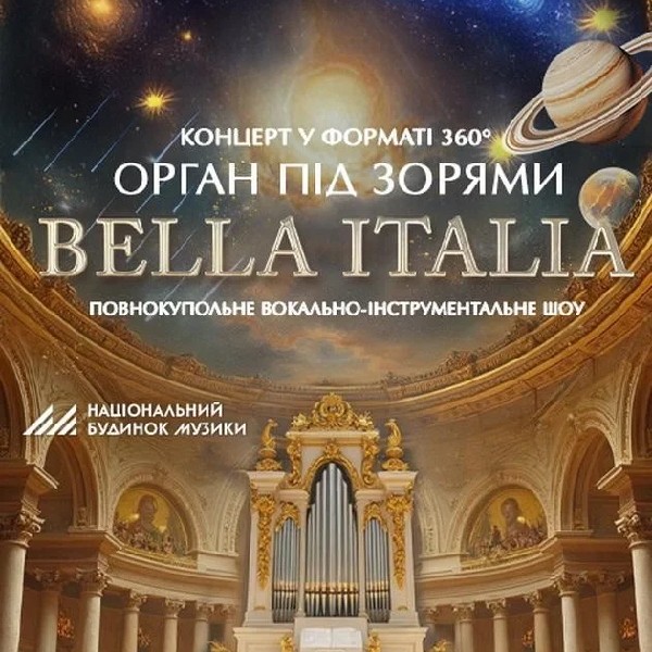 Концерт «Орган та вокал під зорями «Bella Italia» ( OPEN DOOR 19:00)