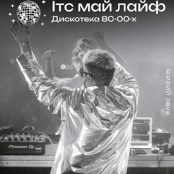 Ітс Май Лайф дискотека 80-00