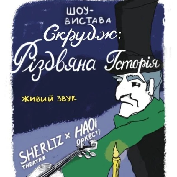 СКРУДЖ: РІЗДВЯНА ІСТОРІЯ ВІД НАОНІ ОРКЕСТРА ТА ТЕАТРУ ШЕРЛІЗ