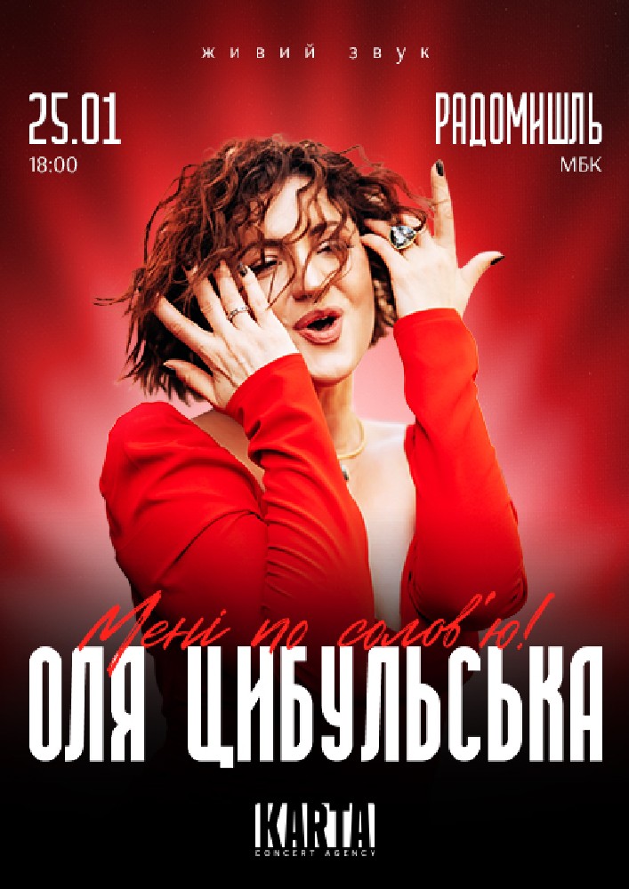 Придбати квиток на Оля Цибульська: ОЛЯ ЦИБУЛЬСЬКА (Радомишль) в Радомишльський МБК 